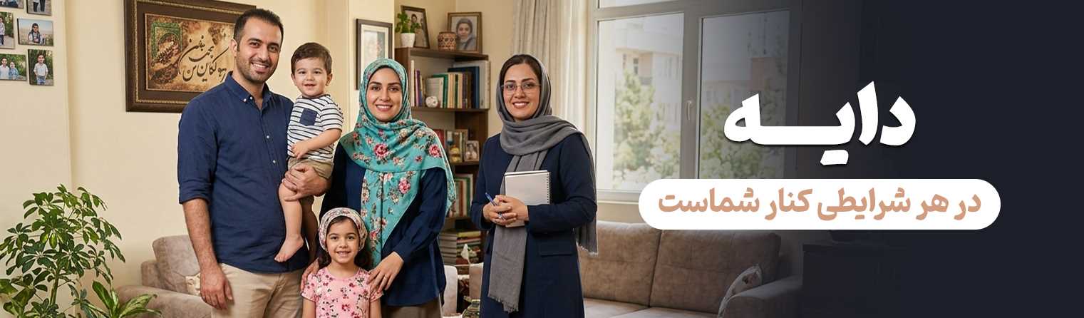 دایه همراه